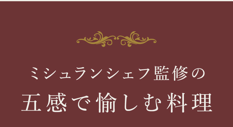 ミシュランシェフ監修の五感で愉しむ料理