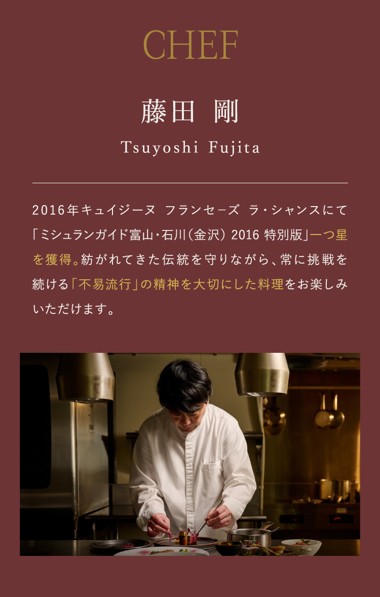 CHEF 藤田 剛