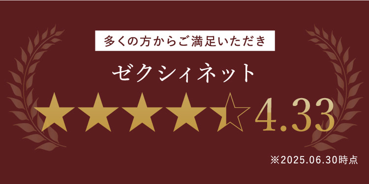 多くの方からご満足いただきゼクシィネット4.33