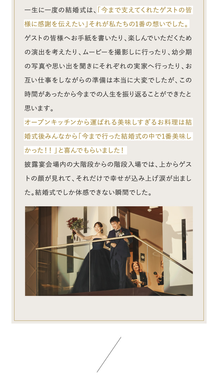 一生に一度の結婚式は、「今まで支えてくれたゲストの皆様に感謝を伝えたい」それが私たちの1番の想いでした。…
