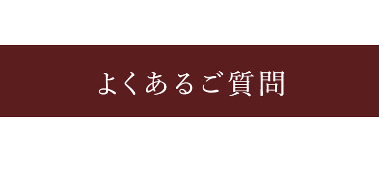 よくあるご質問