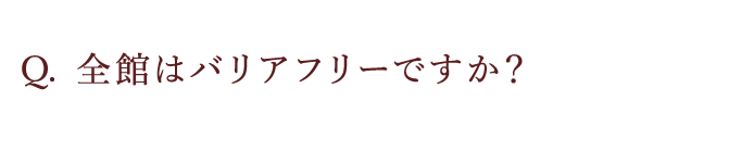 全館はバリアフリーですか？