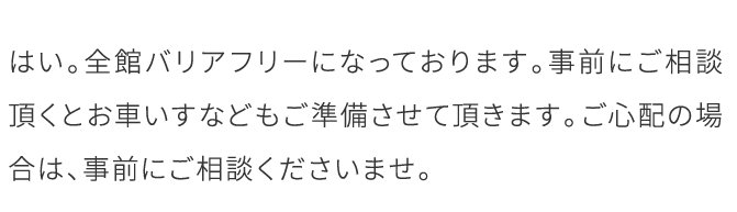 はい。全館バリアフリーになっております。…