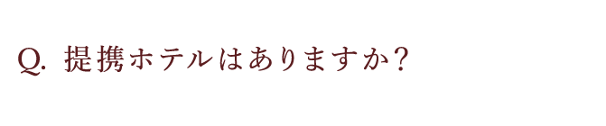 提携ホテルはありますか？