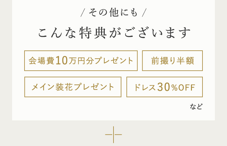 その他にもこんな特典がございます