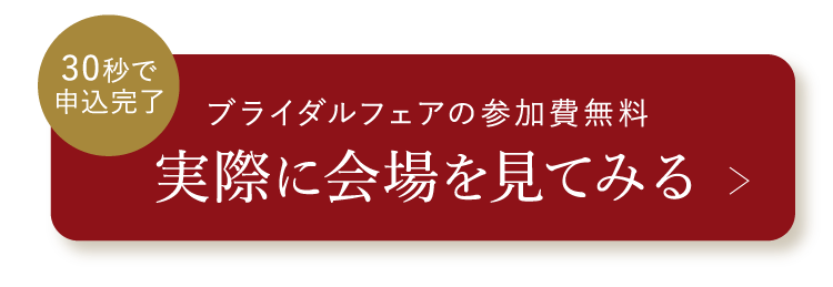 ブライダルフェアの参加費無料 実際に会場を見てみる