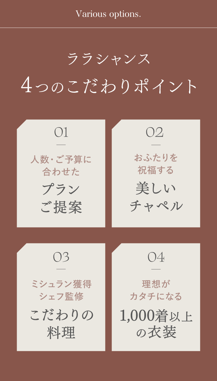 ララシャンス4つのこだわりポイント