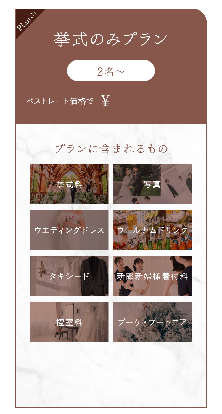 挙式のみプラン
