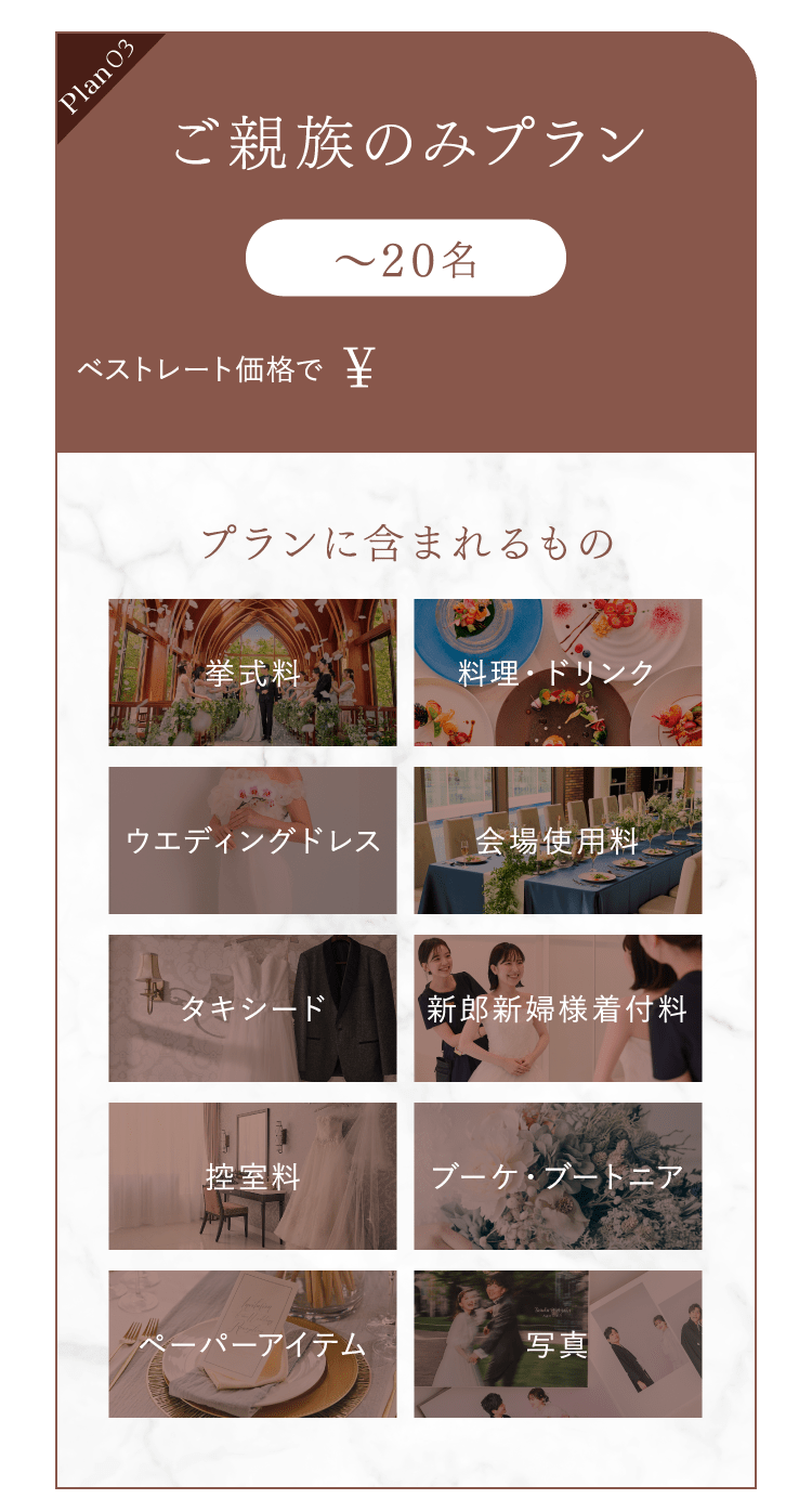 ご親族のみプラン
