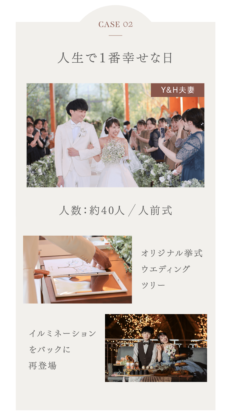 CASE02 人生で１番幸せな日