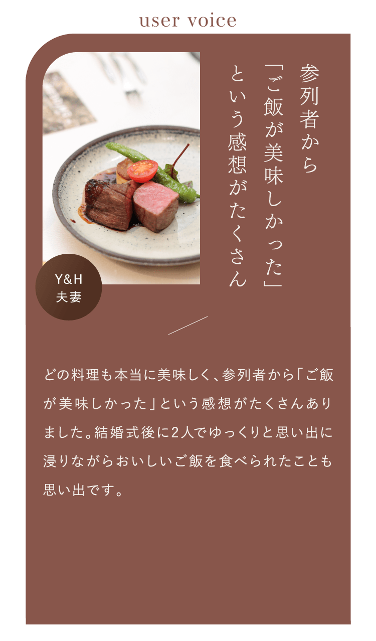 参列者から「ご飯が美味しかった」という感想がたくさん