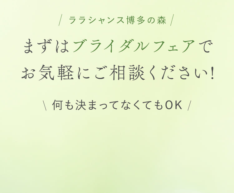 ララシャンス博多の森 まずはブライダルフェアでお気軽にご相談ください!