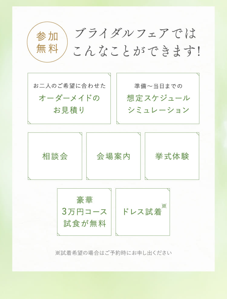 参加無料 ブライダルフェアではこんなことができます!