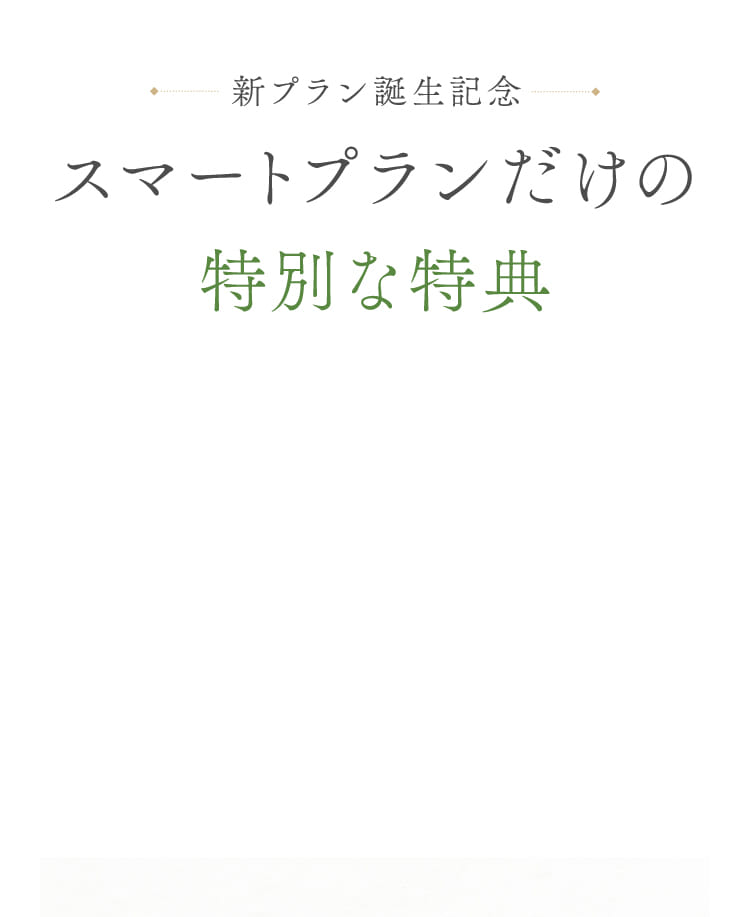 新プラン誕生記念 スマートプランだけの特別な特典