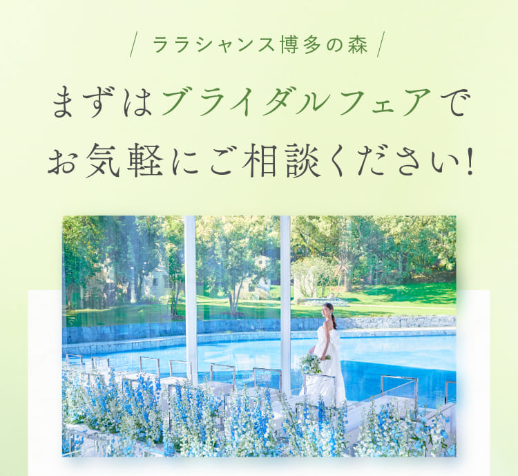 ララシャンス博多の森 まずはブライダルフェアでお気軽にご相談ください!