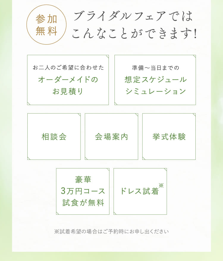 参加無料 ブライダルフェアではこんなことができます!