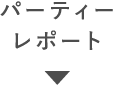パーティーレポート