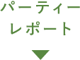 パーティーレポート