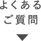 よくあるご質問