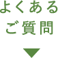 よくあるご質問