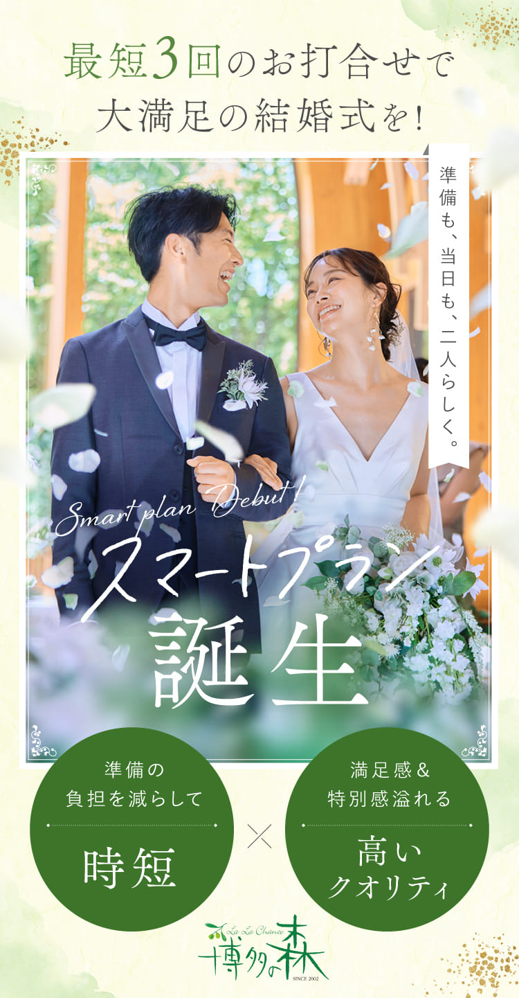 最短45日の準備期間でも大満足の結婚式を！スマートプラン誕生
