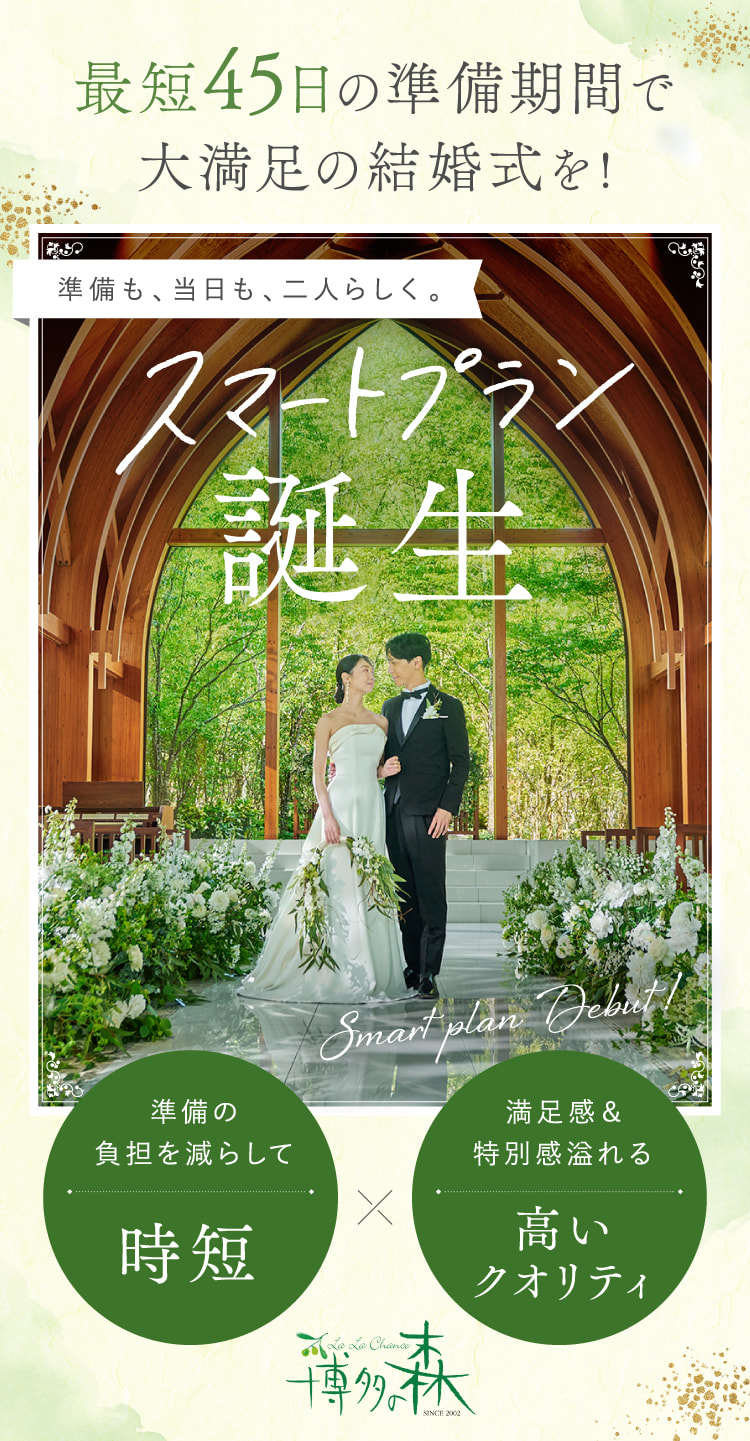 最短45日の準備期間でも大満足の結婚式を！スマートプラン誕生