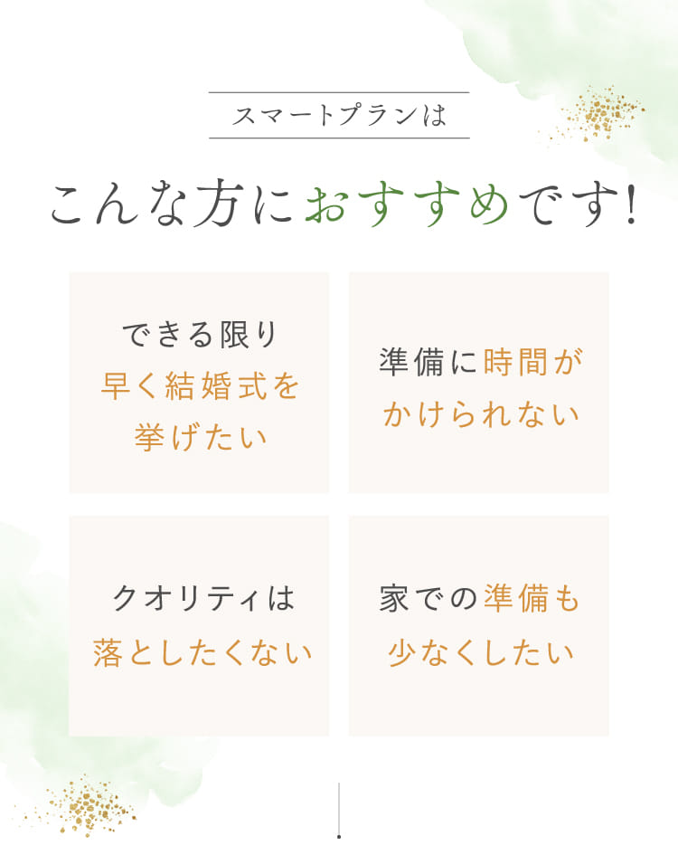 スマートプランはこんな方におすすめです!