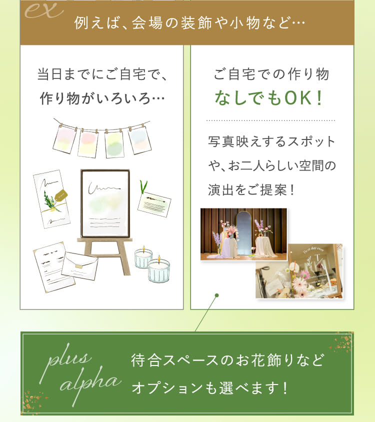 例えば、会場の装飾や小物など…