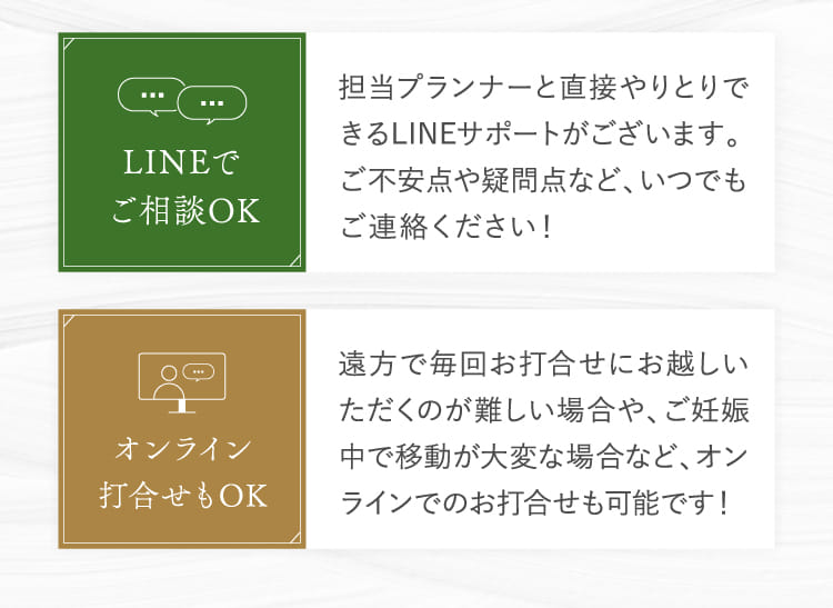 LINEでご相談OK オンライン打合せもOK