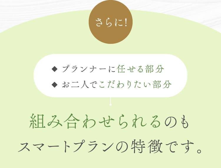 組み合わせられるのもスマートプランの特徴です。