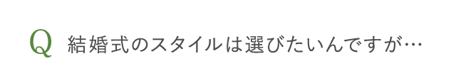 結婚式のスタイルは選びたいんですが…
