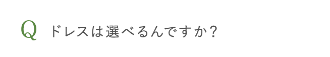 ドレスは選べるんですか？