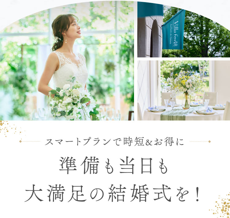 スマートプランで時短&お得に準備も当日も大満足の結婚式を！