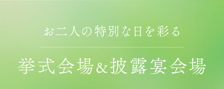 お二人の特別な日を彩る挙式会場&披露宴会場