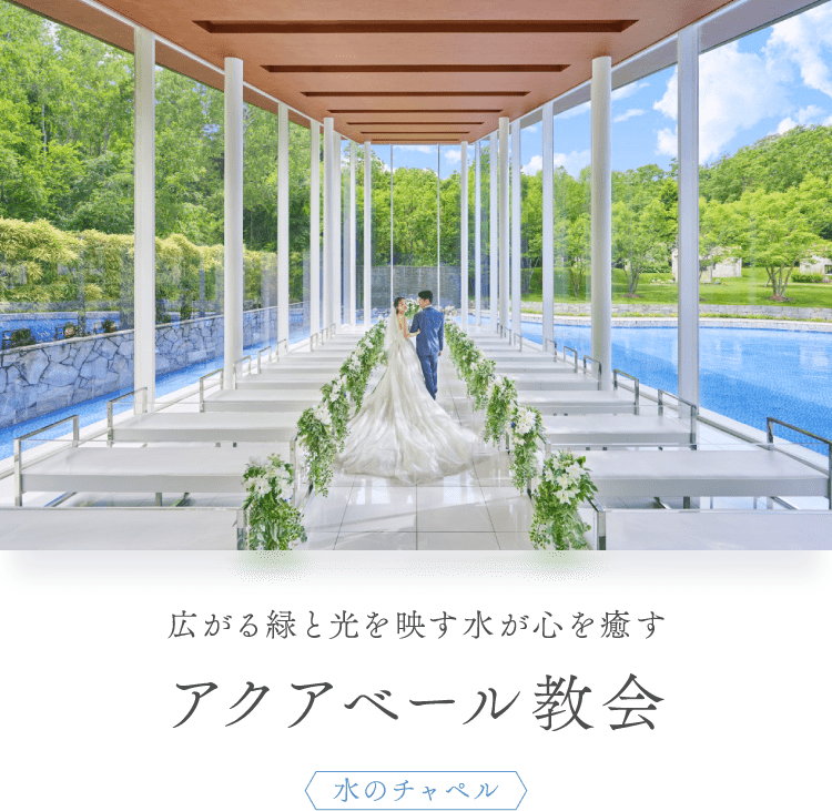 アクアベール教会