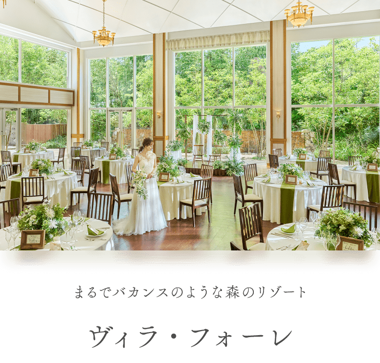 ヴィラ・フォーレ