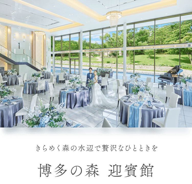 博多の森 迎賓館