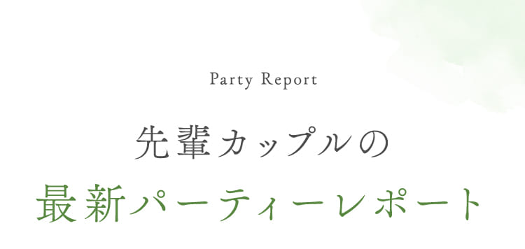 先輩カップルの最新パーティーレポート