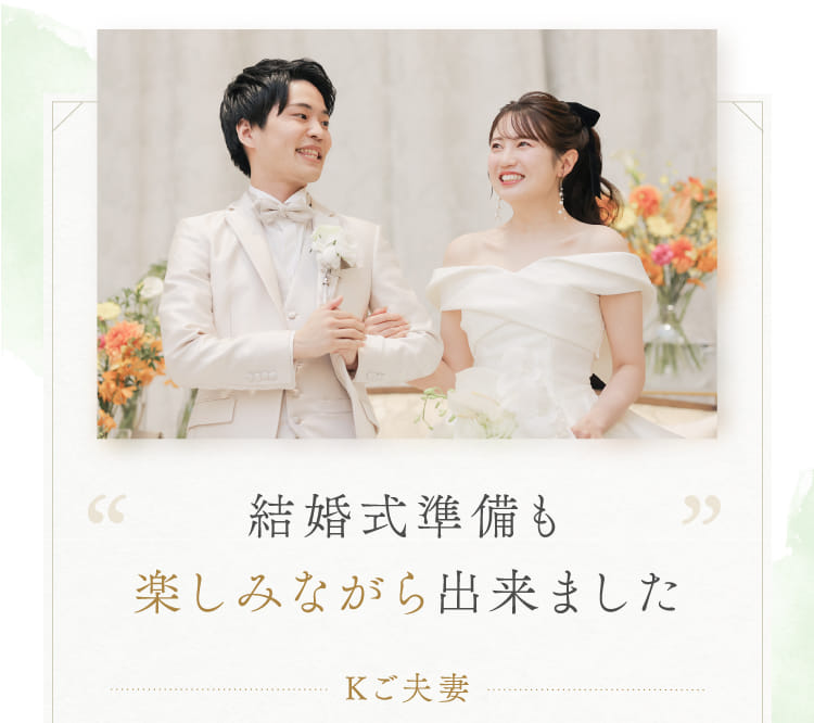 結婚式準備も楽しみながら出来ました