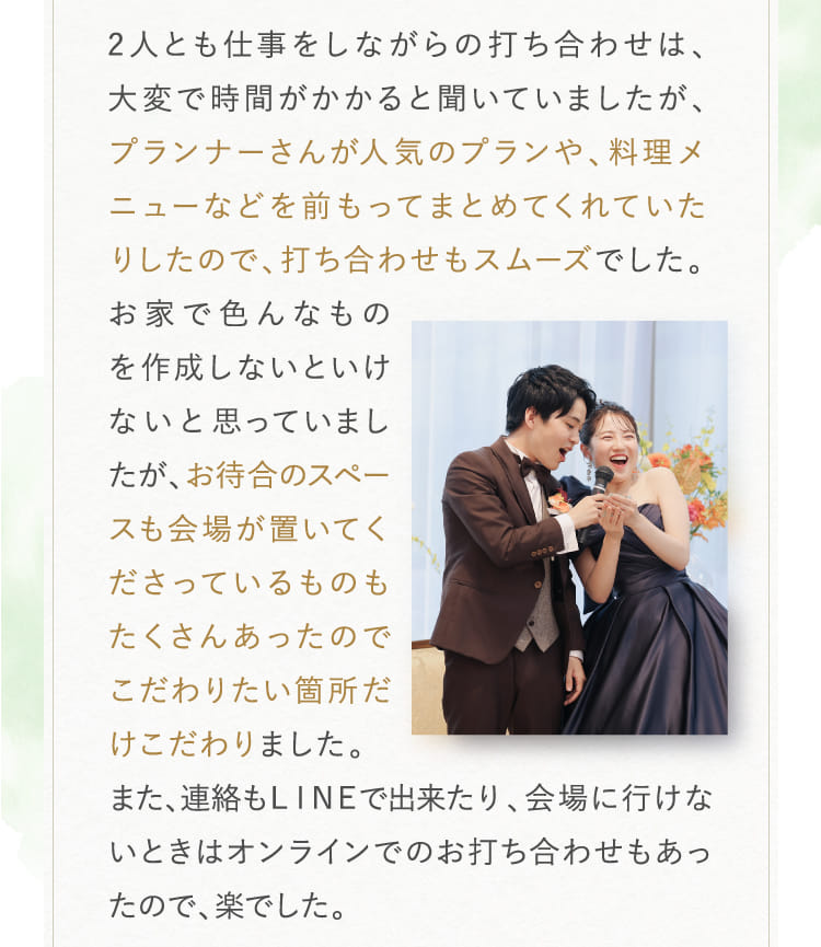 プランナーさんが人気のプランや、料理メニューなどを前もってまとめてくれていたりしたので、打ち合わせもスムーズ
