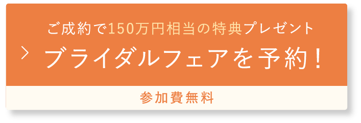 ブライダルフェアを予約！