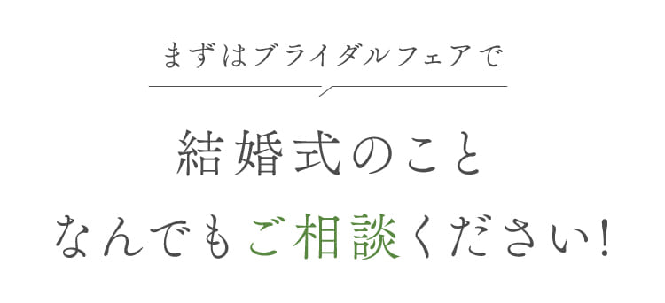 まずはブライダルフェアで結婚式のことなんでもご相談ください!