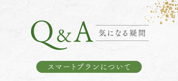 Q&A 気になる疑問