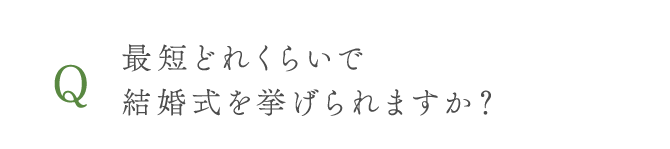 最短どれくらいで結婚式を挙げられますか？