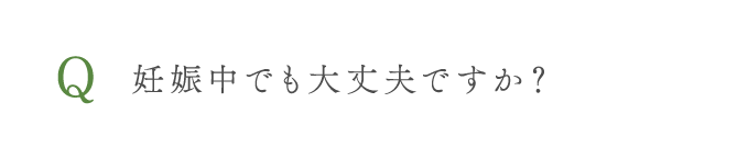 妊娠中でも大丈夫ですか？