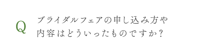 ブライダルフェアの申し込み方や内容はどういったものですか？