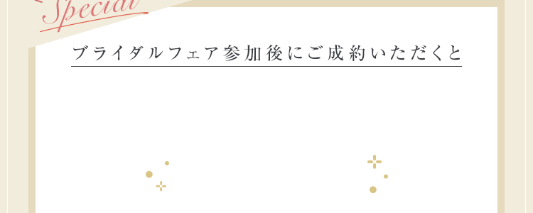ブライダルフェア参加後にご成約いただくと