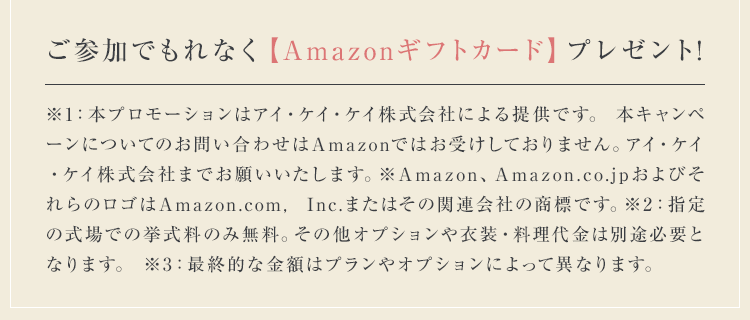 ご参加でもれなく【Amazonギフトカード】プレゼント!