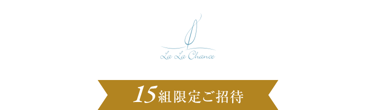 年始限定キャンペーンご参加で