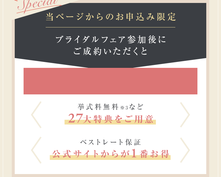ブライダルフェア参加後にご成約いただくと